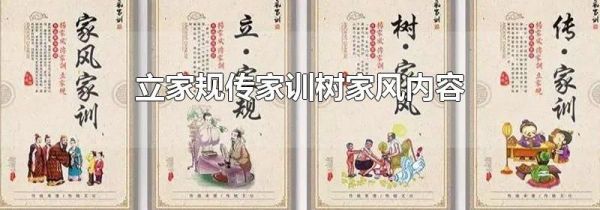立家规传家训树家风内容