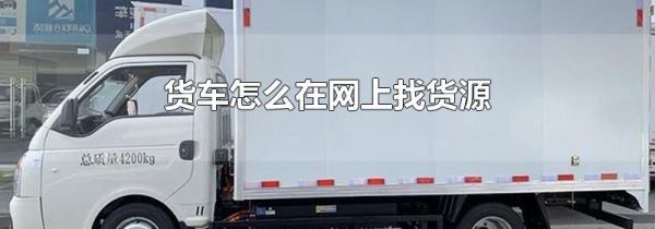 货车怎么在网上找货源