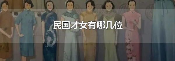 民国才女有哪几位