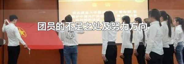 团员的不足之处及努力方向