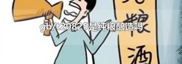 gb/t20825是纯粮酿造吗