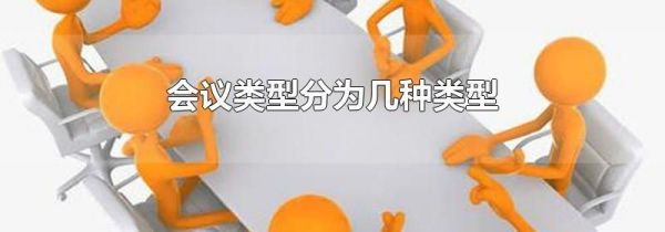 会议类型分为几种类型