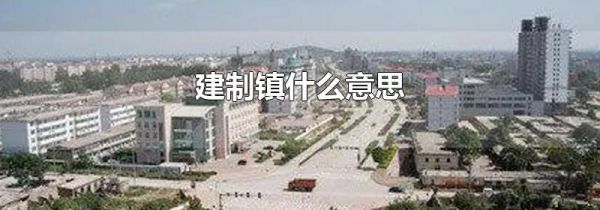 建制镇什么意思