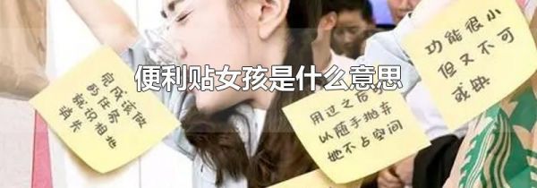 便利贴女孩是什么意思
