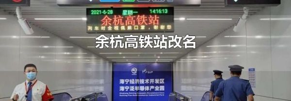 余杭高铁站改名