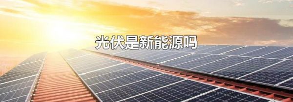 光伏是新能源吗