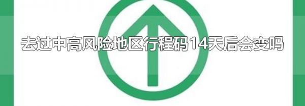 去过中高风险地区行程码14天后会变吗