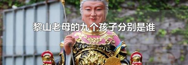 黎山老母的九个孩子分别是谁