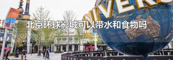 北京环球影城可以带水和食物吗