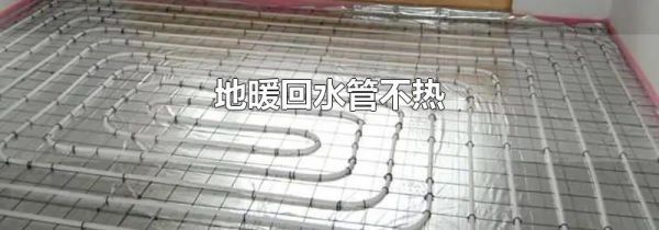 地暖回水管不热