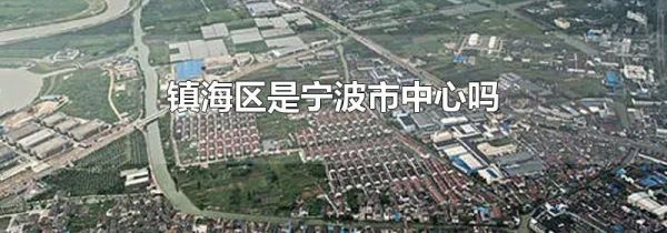 镇海区是宁波市中心吗