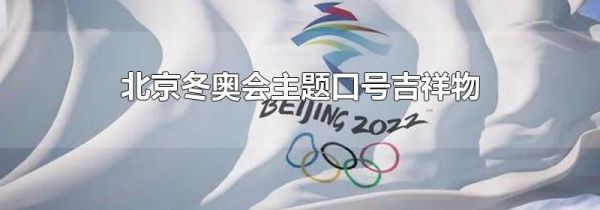 北京冬奥会主题口号吉祥物