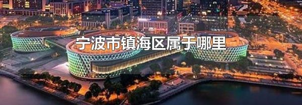 宁波市镇海区属于哪里