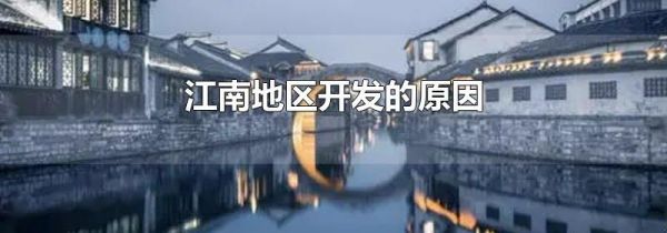 江南地区开发的原因