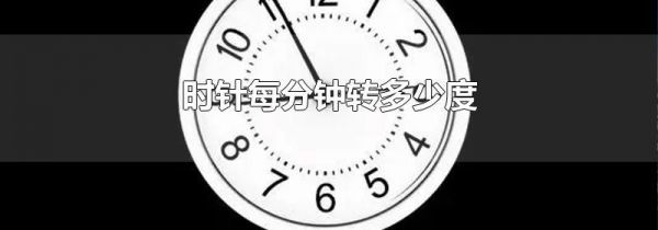 时针每分钟转多少度