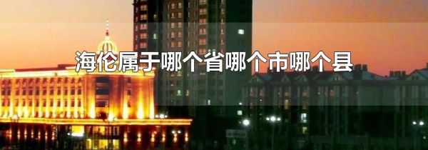 海伦属于哪个省哪个市哪个县