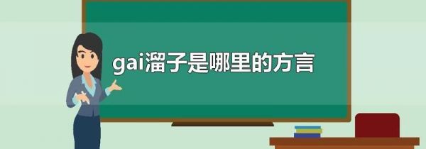 gai溜子是哪里的方言