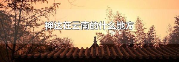 禅达在云南的什么地方