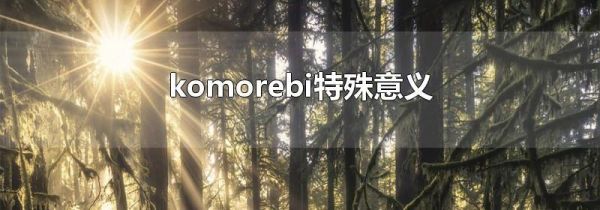 komorebi特殊意义