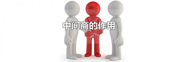 中间商的作用