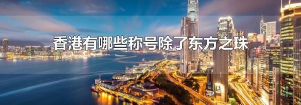 香港有哪些称号除了东方之珠