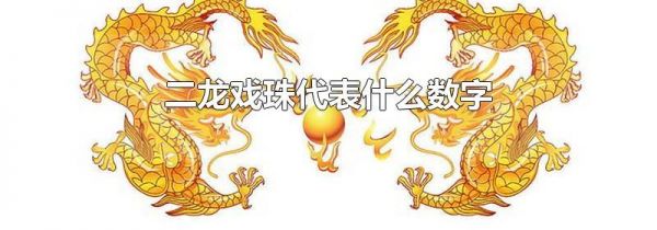 二龙戏珠代表什么数字