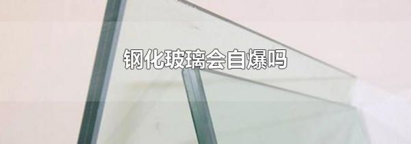 钢化玻璃会自爆吗