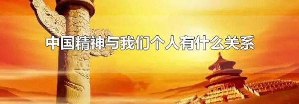 中国精神与我们个人有什么关系