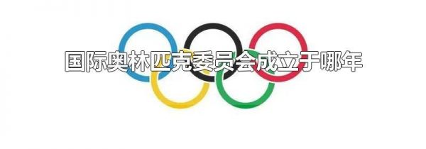 国际奥林匹克委员会成立于哪年