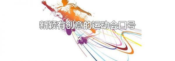 新颖有创意的运动会口号