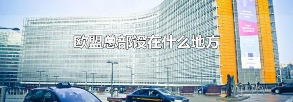 欧盟总部设在什么地方