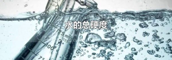 水的总硬度