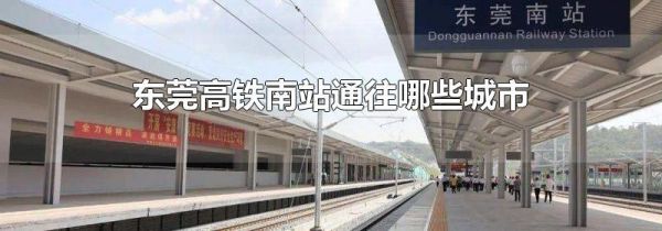 东莞高铁南站通往哪些城市