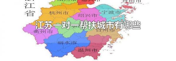 江苏一对一帮扶城市有哪些