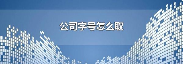 公司字号怎么取