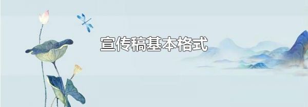 宣传稿基本格式