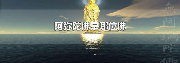 阿弥陀佛是哪位佛