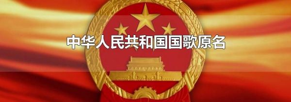 中华人民共和国国歌原名