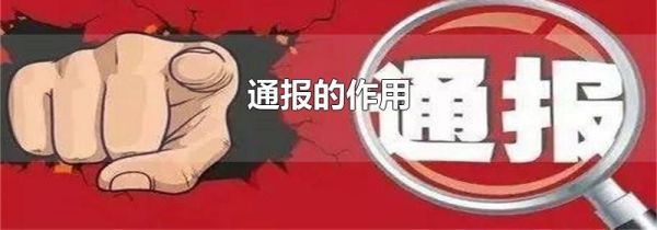 通报的作用