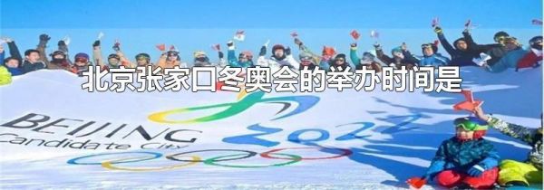 北京张家口冬奥会的举办时间是