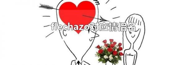 flechazo对应情侣名