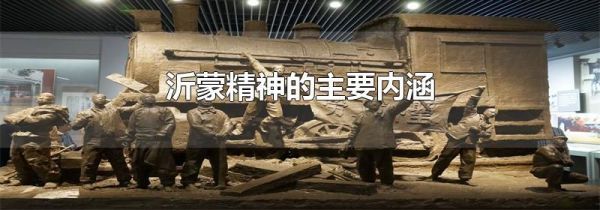 沂蒙精神的主要内涵