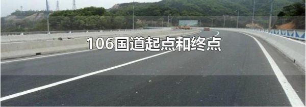 106国道起点和终点