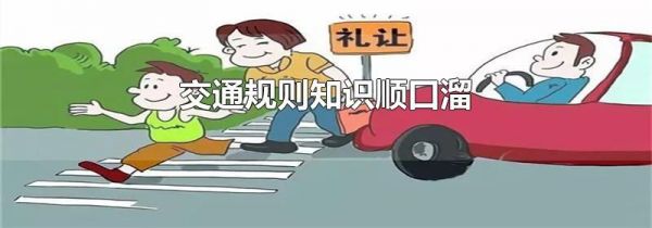 交通规则知识顺口溜