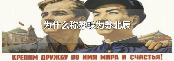 为什么称苏联为苏北辰