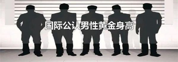 国际公认男性黄金身高