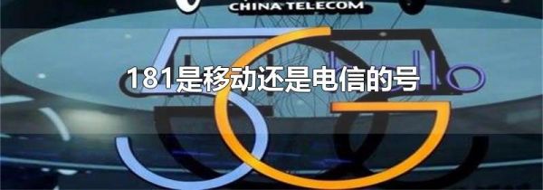 181是移动还是电信的号