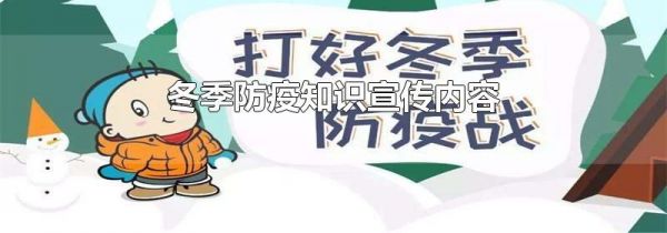 冬季防疫知识宣传内容