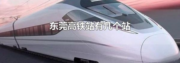 东莞高铁站有几个站