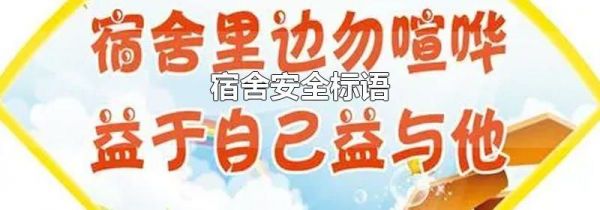 宿舍安全标语